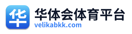 华体会体育平台